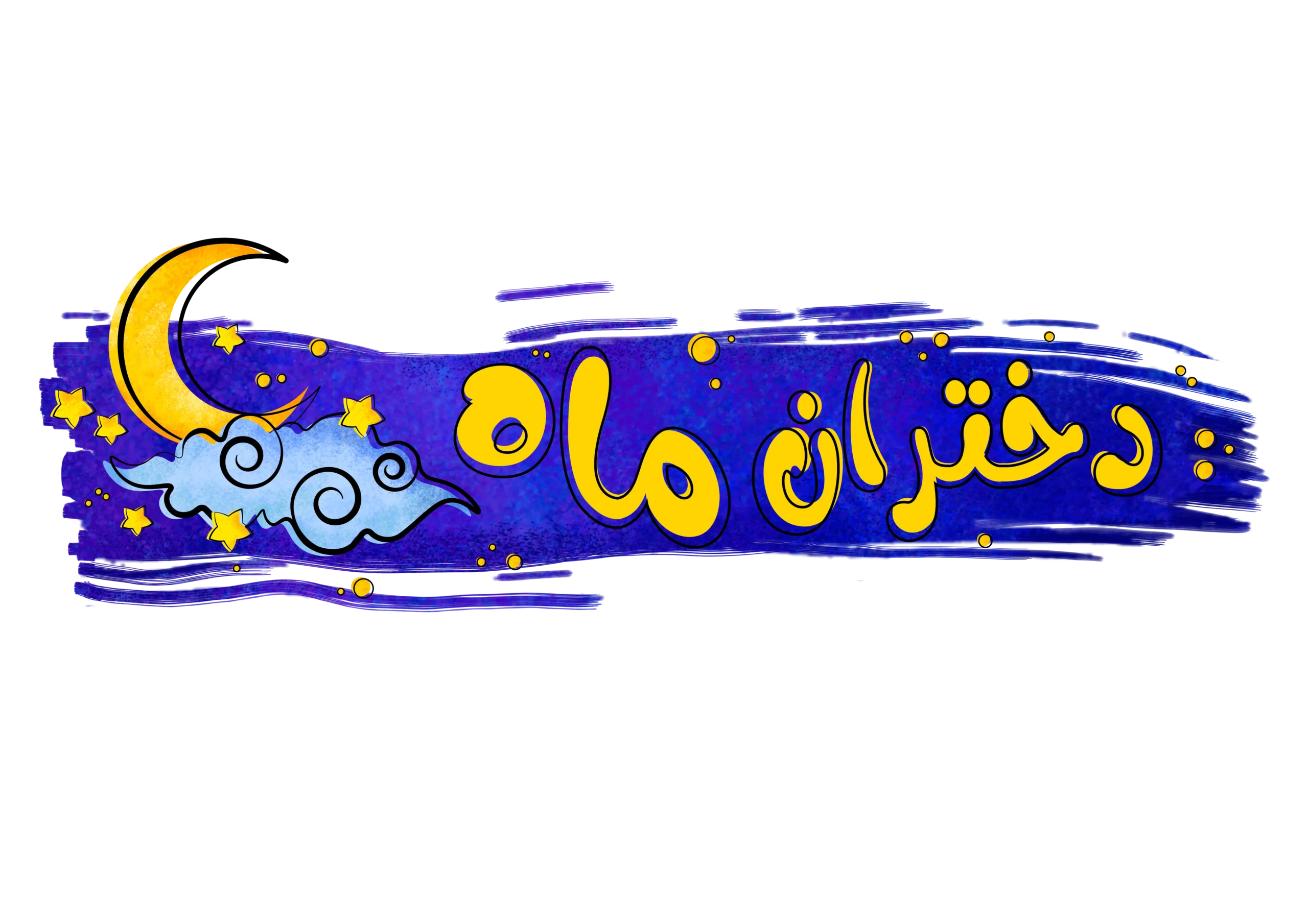 دختران ماه